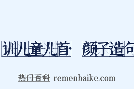 训儿童儿首·颜子造句是什么意思的图片